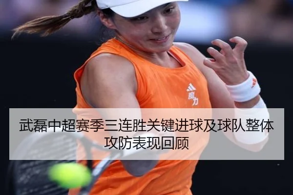 武磊中超赛季三连胜关键进球及球队整体攻防表现回顾